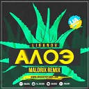 Liranov - Алоэ Maldrix Radio Remix