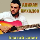 Алихан Амхадов - Благои совет