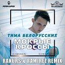 1 Русские миксы - Тима Белорусских Мокрые Кроссы Rakurs Ramirez Radio…