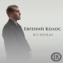 Евгений Колос - Все впереди Original Mix