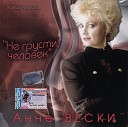 Анне Вески - Белые ночи