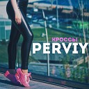 PERVIY - Кроссы