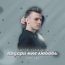 Андрей Леницкий - Подари Мне Любовь mp3bass…