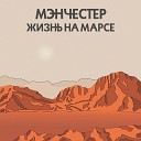 Мэнчестер - Жизнь на Марсе