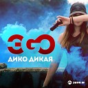 ЭGO - Дико дикая