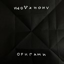Лион feat Иван Дорн - Оригами