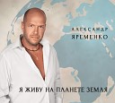 Александр Яременко - Я живу на планете Земля