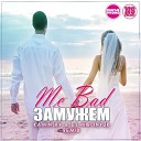 Mc Bad - Замужем Kaminsky DJ Mironyuk Remix Digital Promo…