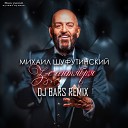 Лучшие Ремиксы - Михаил Шуфутинский 3 е сентября DJ BARS…