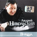 Никольский Андрей - Осечка