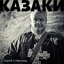 Сергей Ставроград - Казаки