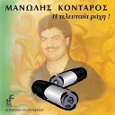 Manolis Kontaros - Gianta Thee Mou Live