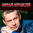 Николай Берлинский - Любимый Человек (сл. И. Трофимова)