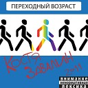 Константин Завалин feat Сергей… - Мухи