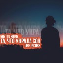 GHETTO PRIME - Та что украла сон feat Life…