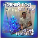 Игорь Виданов - Новый год без тебя