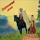 Руслан Ахмадов - Конь мои воронои