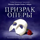 Original Moscow Cast of The Phantom of the… - Призрак оперы