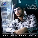 Магомед Аликперов - Одна лишь ты