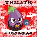Тимати feat Рекорд Оркестр Anton… - Баклажан Tonny Milton Mashup