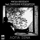 Magda Theosidou feat Pantelis Kyramargios - Logia Xena