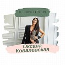 Оксана Ковалевская - Не отпусти меня