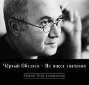 Черный Обелиск - Не имеет значения Памяти Ильи…