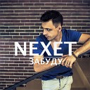 Nexet - Твой поцелуй