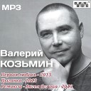 Козьмин В - Первая Любовь