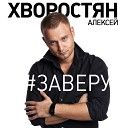 Алексей Хворостян - За веру и силу 2015