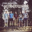 Грин Данилов - Непослушный ELLO UP
