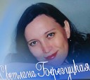 Светлана Березуцкая - Под окном черемуха…