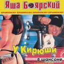 Яша Боярский - У Кирюши