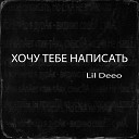 Lil Deeo - Хочу тебе написать