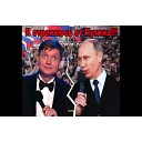 Олег Лихачев - Я отрекаюсь от Путина