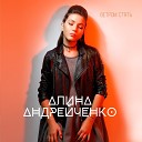 Алина Андрейченко - Ветром стать