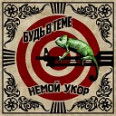 Немой Укор - Не тупи