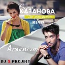 Сати Казанова feat Arsenium - До Рассвета Remix Dj X Projec