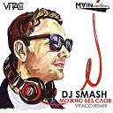 DJ Smash - Можно без слов Vitaco Remix