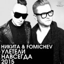 Никита amp Fomichev - Улетели Навсегда Radio Edit