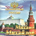 Mixail Mixaylov - Zavet zhivym