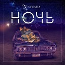 NYUSHA НЮША - Ночь Official Audio ПРЕМЬЕРА 2018
