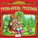 Детское издательство… - Жил у бабаушки козел