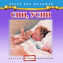 Детское издательство… - Спи дитя мое усни