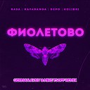 RASA feat Kavabanga Depo Kolibri - Фиолетово German Avny Mike Tsoff Radio…