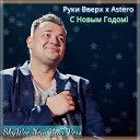 Руки Вверх Astero - С Новым годом SkyWee New Year…