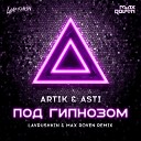 Lavrushkin Max Roven - Artik Asti Под гипнозом Lavrushkin Max Roven Radio…