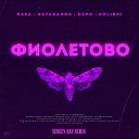 RASA Kavabanga Depo Kolibri - Фиолетово Remix