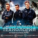 Технология - Нажми на кнопку De Maar DJ Maul…