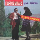 Giorgos Mpilis - To Mitro Epantrepsane